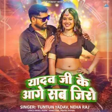 Yadav Ji Ke Aage Sab Zero - Tuntun Yadav, Neha Raj MP3 Songs