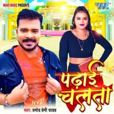 Padhai Chalata - Pramod Premi Yadav MP3 Songs