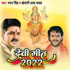 Devi Geet 2022 - Pawan Singh, Khesari Lal Yadav MP3 Songs