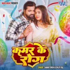 Kamar Ke Rog - Samar Singh, Shilpi Raj MP3 Songs