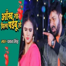 Ankh Na Mila Paibu Ho - Pawan Singh MP3 Songs