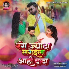 Rang Jyada Lagaila Aahi Dada - Vinay Pandey Sanu, Shilpi Raj MP3 Songs