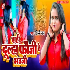 Chahi Dulha Fauji Re Bhauji - Shilpi Raj MP3 Songs
