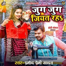 Jug Jug Jiyat Raha - Pramod Premi Yadav MP3 Songs
