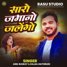 Saro Jamano Jalego - Anil Rawat - Anil Rawat, Kajal Hathrasi MP3 Songs