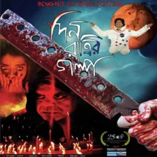 Din Ratrir Golpo - Somlata MP3 Songs