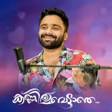 Kannimavettathe - Sanfeer K, Sajeer Koppam, Sibu Sukumaran, Rashmi Panikar MP3 Songs