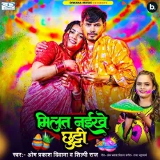 Milat Naikhe Chhutti - Om Prakash Diwana - Om Prakash Diwana, Shilpi Raj MP3 Songs