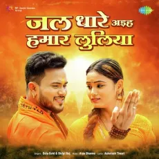 Jal Dhare Aiha Hamar Luliya - Shilpi Raj, Golu Gold MP3 Songs