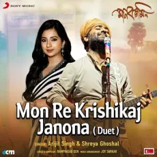 Mon Re Krishikaj Janona (Duet) - Ramprasad Sen, Arijit Singh, Shreya Ghoshal MP3 Songs
