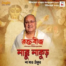 Nakku Nakur Na Jao Thakur - Anindya Chattopadhyay, Antara Nandy, Ankita Nandy MP3 Songs