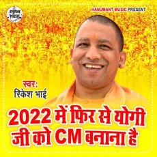 2022 Me Fir Se Yogi Ji Ko Cm Banana Hai - Rikesh Bhai MP3 Songs