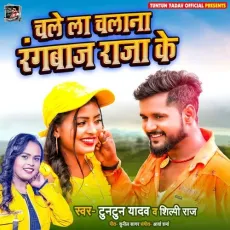 Chalela Chalana Rangbaaz Raja Ke - Tuntun Yadav, Shilpi Raj MP3 Songs