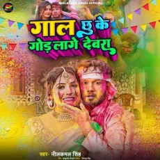 Gal Chhu Ke God Lage Devra - Neelkamal Singh MP3 Songs