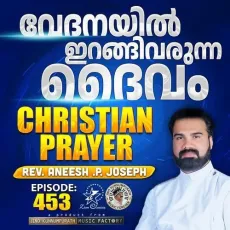 Christian Prayer Episode 453 (Vedanayil Irangivarunna Daivam) - Rev. Aneesh P Joseph, Jino Kunnumpurath MP3 Songs