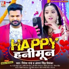 Happy Honeymoon (feat. Neha Pathak) - Ritesh Pandey, Antra Singh Priyanka MP3 Songs