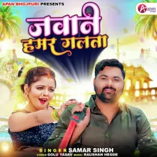 Jawani Hamar Galta - Samar Singh MP3 Songs