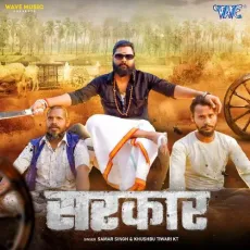 Sarkar - Samar Singh, Khusboo Tiwar KT MP3 Songs