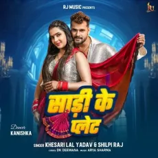 Sadi Ke Plate - Khesari Lal Yadav, Shilpi Raj MP3 Songs