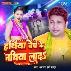 Hathiya Bech Ke Nathiya Lada - Awadhesh Premi Yadav MP3 Songs