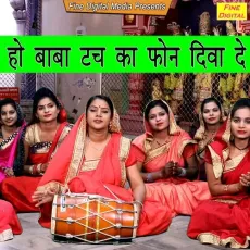 Ho Baba Tach Ka Phone Diwa De - Meenakshi Mukesh MP3 Songs