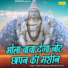 Bhole Baba Dega Note Chappan Ki Machine - Rajesh Singhpuriya, Meenakshi Panchal MP3 Songs