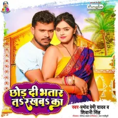 Chhod Di Bhatar Ta Rakhaba Ka - Pramod Premi Yadav, Shiwani Singh MP3 Songs