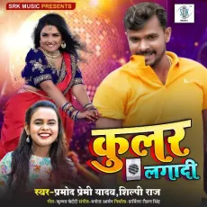 Cooler Lagadi - Pramod Premi Yadav MP3 Songs