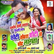 Chhoti Tohara Choti Se Chot Lagata - Pramod Premi Yadav MP3 Songs