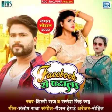 Facebook Se Patala - Ratnesh Singh "Rudra", Shilpi Raj MP3 Songs