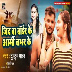 Jid Ba Border Ke Army Labhar Ke - Tuntun Yadav, Shilpi Raj MP3 Songs