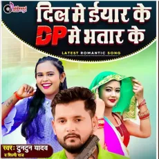 Dil Me Iyaar Ke Dp Me Bhatar Ke - Tuntun Yadav, Shilpi Raj MP3 Songs
