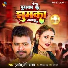 Dumka Ke Jhumka Mashhur - Pramod Premi Yadav MP3 Songs