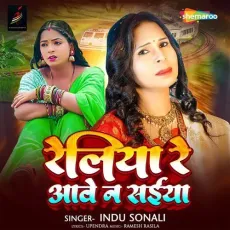 Reliya Re Aawe Na Saiyan - Indu Sonali MP3 Songs
