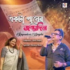 Ekta Gaaner Jonmodin - Rupankar Bagchi, Monica Basu MP3 Songs