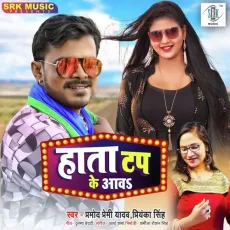 Hataa Tap Ke Aava - Pramod Premi Yadav MP3 Songs