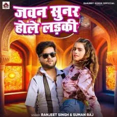 Jawan Sunar Hole Ladki - Ranjeet Singh, Suman Raj MP3 Songs