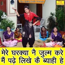 Mere Gharkya Ne Julm Kare Main Padhe Likhe Ke Byahi He - Meenakshi Mukesh MP3 Songs