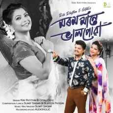 Morom Maane Bhalpua - Riki Rhythm - Riki Rhythm, Gitali Devi MP3 Songs