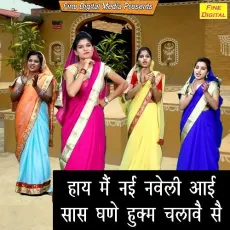 Haye Main Nayi Naveli Aayi Saas Ghane Hukam Chalave Se - Rekha Garg MP3 Songs