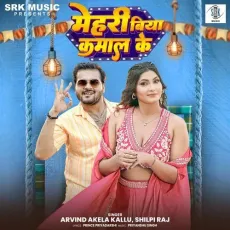 Mehri Biya Kamal Ke - Arvind Akela Kallu, Shilpi Raj MP3 Songs