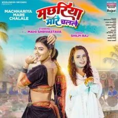 Machhariya Mare Chalale - Shilpi Raj MP3 Songs