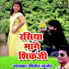 Rasiya Mage Shikanji - Dinesh Gurjar MP3 Songs