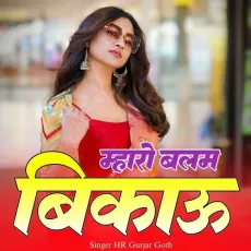 Mharo Balam Bikau - HR Gurjar Goth MP3 Songs