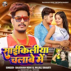 Cycliya Chalabe Me - Raushan Rohi MP3 Songs