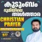 Christian Prayer Episode 577 (Kudumbam Bhoomiyile Althara)