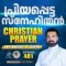 Christian Prayer Episode 481 (Priyappetta Snehithan)