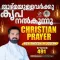 Christian Prayer Episode 491 (Thazhmayullavarkk Kripa Nalkunnu)