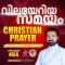 Christian Prayer Episode 464 (Vilayeriya Samayam)