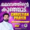 Christian Prayer Episode 457 (Deivathinte Kunjad)